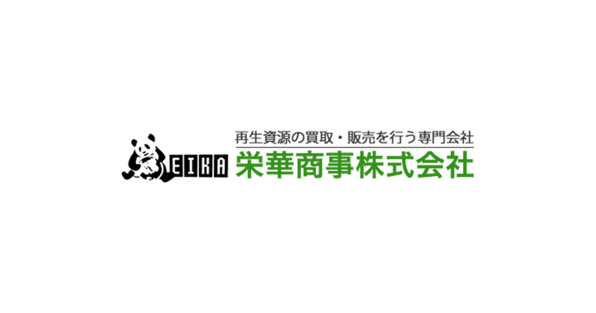 栄華商事株式会社