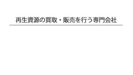 再生資源の加工・修理・販売を行う専門会社