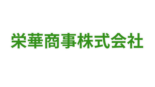 栄華商事株式会社