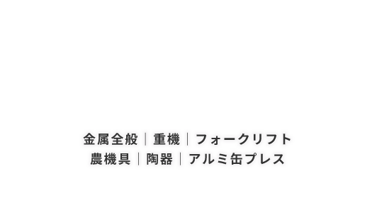 金属全般｜重機｜フォークリフト 農機具｜陶器｜アルミ缶プレス